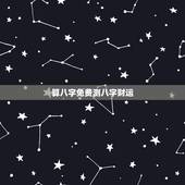 算八字免费测八字财运，一生运势测算免费