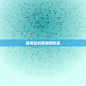 属男鼠的属相婚配表，属鼠的属相婚配表