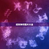 招财神符图片大全，五路财神招财符怎么使用