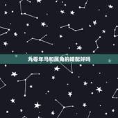 九零年马和属兔的婚配好吗，属马与属兔婚配怎样