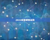 2022巨蟹感情运势，巨蟹座一定要知道！巨蟹座2021年运势如何呢？