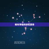 晚年享福的时柱算命，会算命的请进来