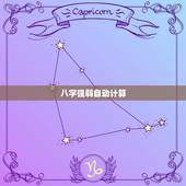 八字强弱自动计算，强弱王弘历通达信