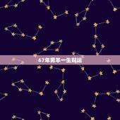 67年男羊一生财运，属羊人的五个贵人79年