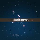 1998年虎命好不好，98年属虎出生的一生的命运