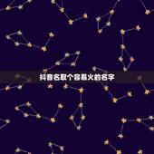 抖音名取个容易火的名字，2022最火的抖音昵称2022最火抖音名字网名