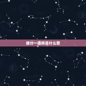 缘分一道桥是什么歌，巜缘分一道桥》歌词？