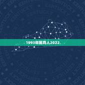 1993年属鸡人2022 年运程，19931969年属鸡人2022 年运程