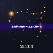 细胞膜的物质转运方式及特点，细胞膜进行跨膜物质转运的方式有哪些？各有何