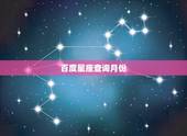 百度星座查询月份，求各星座的月份日期对照表