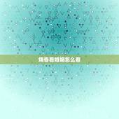 烧香看婚姻怎么看，烧香怎么看香