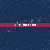 占卜他还会联系我吗准，塔罗牌占卜问前任还会联系我吗？