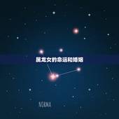 属龙女的命运和婚姻，属龙女几月出生命更好