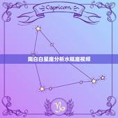 陶白白星座分析水瓶座视频，陶白白星座分析射手女和水瓶男匹配吗
