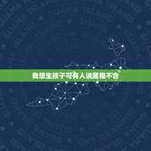 我想生孩子可有人说属相不合，孩子生肖和父母生肖犯冲怎么办？