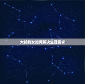 大龄剩女如何解决生理需求，单身女都是怎么解决需求的？