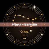 摩羯座5月12日运势完整版，摩羯座12月运势