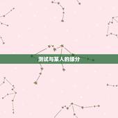 测试与某人的缘分，测试我和他的缘分