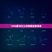1990属马什么时候能结束单身，1990年属马的婚姻