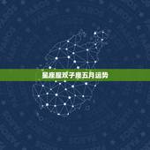 星座屋双子座五月运势，12星座5月运势怎么样？
