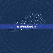 查看每日星座运势，紫薇星座每日运势查询 &amp;#8211; 百度