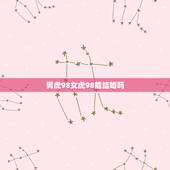 男虎98女虎98能结婚吗，98年属虎女可以本命年结婚吗98年属虎男可以