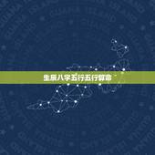生辰八字五行五行算命， 八字五行查询