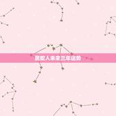 属蛇人未来三年运势，生肖属蛇未来十年运势