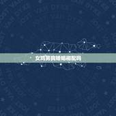 女鸡男狗婚姻相配吗，属鸡女给属狗男婚姻相配吗？