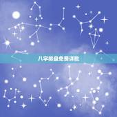 八字排盘免费详批，八字详批，大师进
