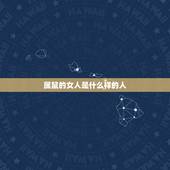 属鼠的女人是什么样的人，属鼠的性格特点以及缺点