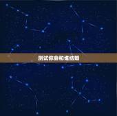 测试你会和谁结婚，算算未来你将会跟谁结婚（神准）准确率高达98％