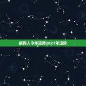 属狗人今年运势2021年运势，2021年属狗人的全年运势及运程？