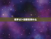 塔罗占卜旧爱在想什么，塔罗牌之旧爱得失