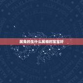 属兔的生什么属相的宝宝好，兔妈妈兔爸爸生虎宝宝好吗