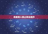 危重病人禁止转运条件，高铁怎么运送危重病人