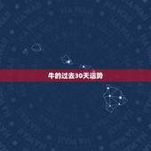 牛的过去30天运势，属牛的人28岁以后的运势