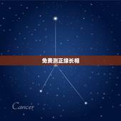 免费测正缘长相，六爻测正缘具体信息 外貌 职业 远近 两个人喜欢程度等