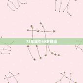 73年属牛49岁财运，73年属牛人2022 年运势