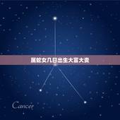 属蛇女几日出生大富大贵，属蛇人哪天出生最好