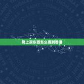 网上买东西怎么寄到香港，请问从大陆寄东西到香港要怎么寄？去哪寄？