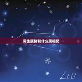 男生属猪和什么属相配，属猪女生喜欢什么类型男生