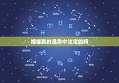 姻缘真的是命中注定的吗，姻缘真是冥冥中注定好的