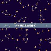 刘亦菲的星座是什么，刘亦菲星座是什么