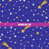 结婚生辰八字，生辰八字算结婚时间