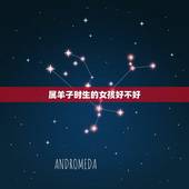 属羊子时生的女孩好不好，子时的羊好不好