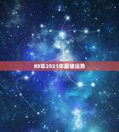 83年2021年属猪运势，2021属猪男全年运势1983
