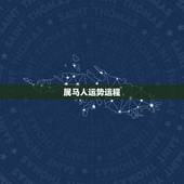 属马人运势运程，属马人的运势