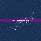 1981年属鸡的人婚姻，1981年属鸡的人婚姻
