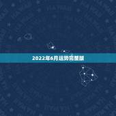 2022年6月运势完整版，2022年运势最好的生肖